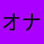オナティッシュ