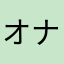 オナニスト/毎日