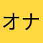 オナニー　イク