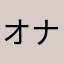 オナネタ募集