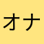 オナラからのおしり
