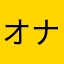 オナラの化身