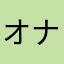 オナラ好き