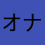 オナル