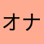 オナロン