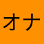 オナ川オナ吉
