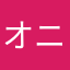 オニオニヤンマ
