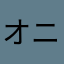 オニオンをなぞる