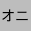 オニオンサラダベーコン抜き