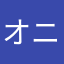 オニオンスライム