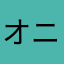 オニオン先輩