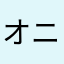 オニギリセンベイ