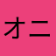 オニギリママ