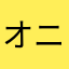 オニギリ英二