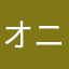 オニクネーム