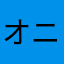オニグモ軍曹