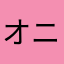 オニャコポン