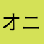 オニャンコポン。
