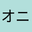 オニヤンマ01君