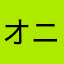 オニュペン