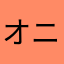 オニ瓦