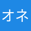 オネゲル