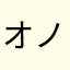 オノさと