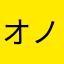 オノエケン