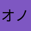 オノオノオノオノオノオノ
