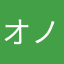 オノセー