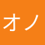 オノノノノ