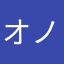 オノマコ