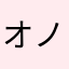 オノマサ