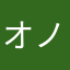 オノヤマ