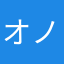 オノリス