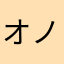 オノレー