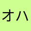 オハツにお目にかかります