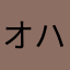 オハナdesu