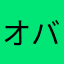 オバたん135792468