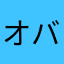 オバちゃん2