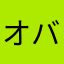 オバガボ