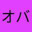 オバケオバケオバケ