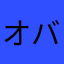 オバケカボチャ