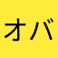 オバケフォーク