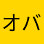 オバゲリ