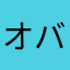 オバ魔