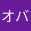 オバ2号