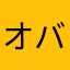 オバDx