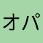 オパキャマラド