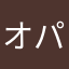 オパールちゃん